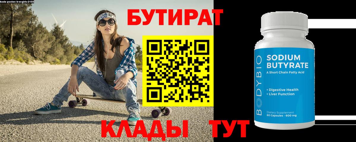 Бутират вода Северск