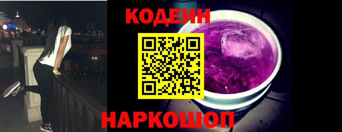 Северск  Кодеиновый сироп Lean Purple Drank  Вход с VPN 